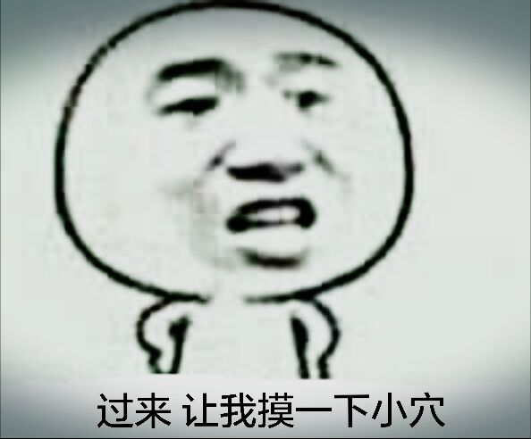 过来，让我摸一下小穴