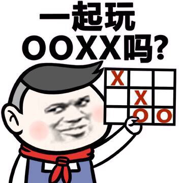 一起玩OOXX吗？