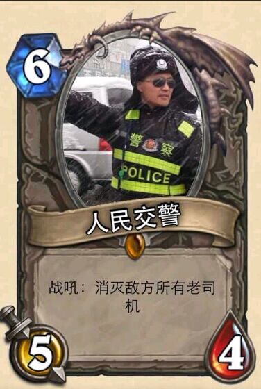 人民交警：战吼（消灭敌方所有老司机）