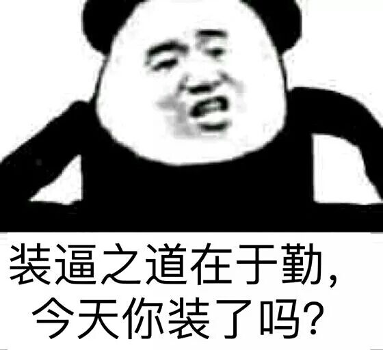 装逼之道在于勤，今天你装了吗？