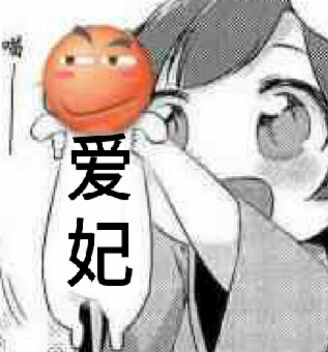 爱妃