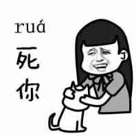 rua死你