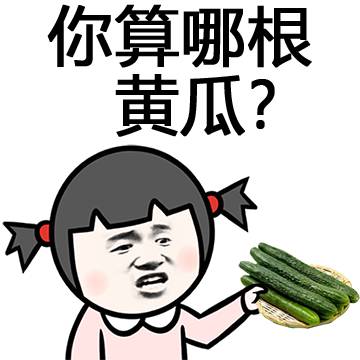 你算哪根黄瓜？