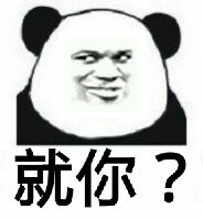 就人？