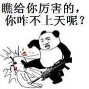 瞧给你厉害的，你咋不上天呢？