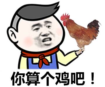 你算个鸡吧！