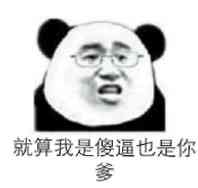 就算我是傻逼也是你爹