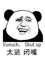 太监，闭嘴（Eunuch, shut up）