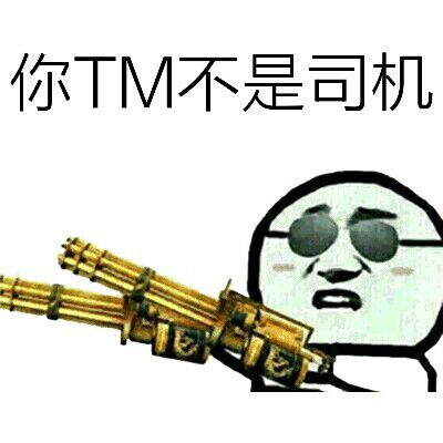 你TM不是司机