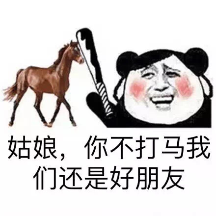 姑娘，你不打我们还是好朋友