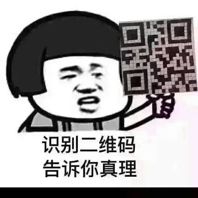 识别二维码，告诉你真理