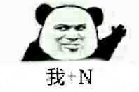 我+N