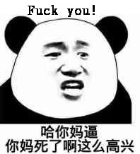 哈你妈逼，你妈死了啊，这么高兴（Fuck you）