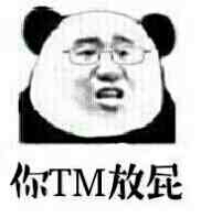 你TM放屁！