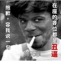 抱歉，容我说一句，在座的各位都是丑逼！