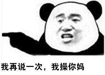 我再说一次，我操你妈