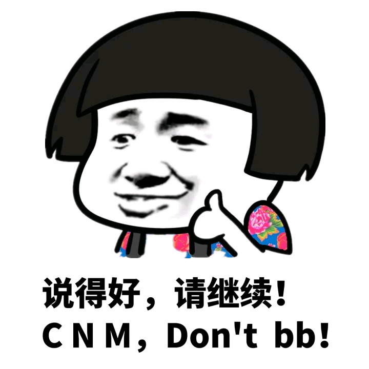 说得好，请继续！ CNM,Don't bb！