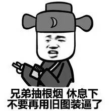 兄弟抽根烟，休息下，不要再发旧图装逼了