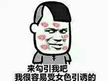 来勾引我吧，我很容易受女色引诱的