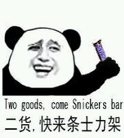 二货，快来条士力架（two goods, come snickers bar）