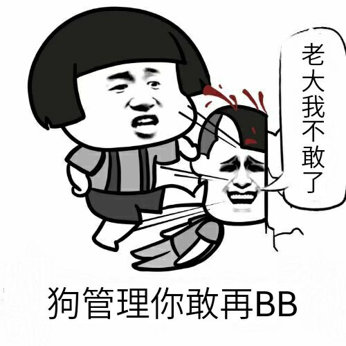 狗管理你敢再BB，老大我不敢了