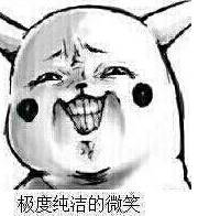 极度纯洁的微笑