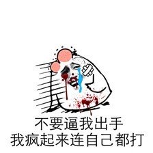 不要逼我出气，我疯起来连自己都打