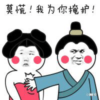 莫慌！我为你掩护！