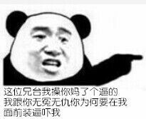 这位兄台我操你妈了个逼的我跟你无冤无仇你为何要在我面前装逼吓我