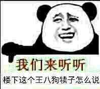 我们来听听楼下这个王八犊子怎么说