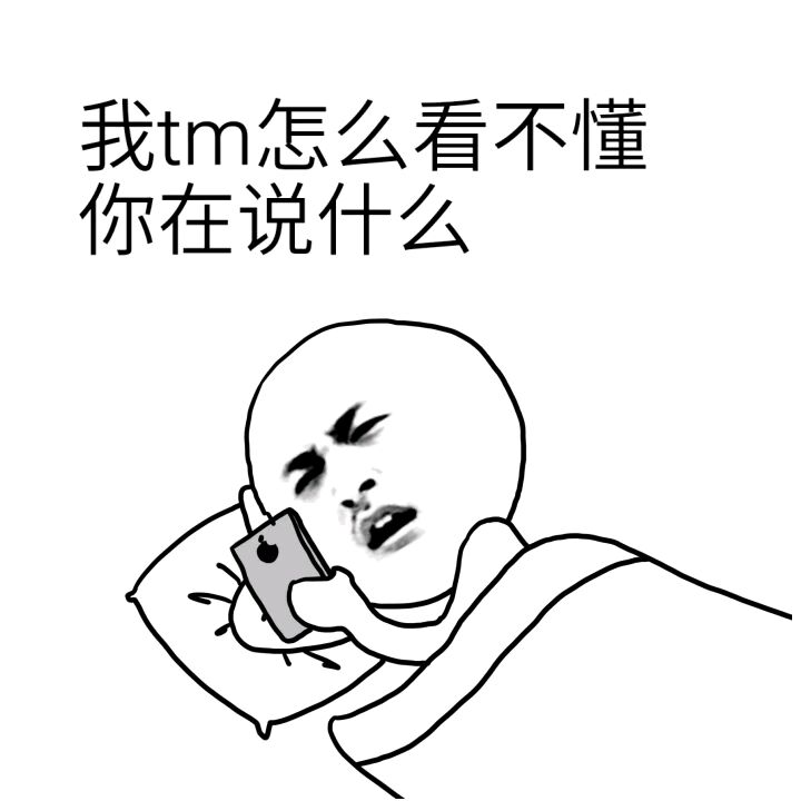 我tm怎么看不懂你在说什么