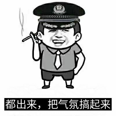 都出来，把气氛搞起来