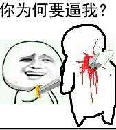 你为何要逼我？