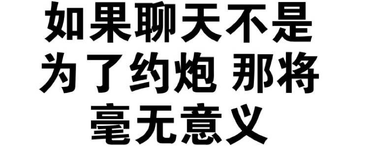 如果聊天不是为了约炮 那将毫无意义