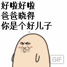 好啦好啦，爸爸晓得你是个好儿子