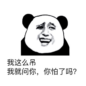 我这么吊，我就问你，你怕了吗？