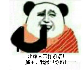 出家人不打诳语，施主，我操过你妈！