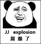 屌爆了（JJ explosion）