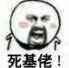 死基佬！