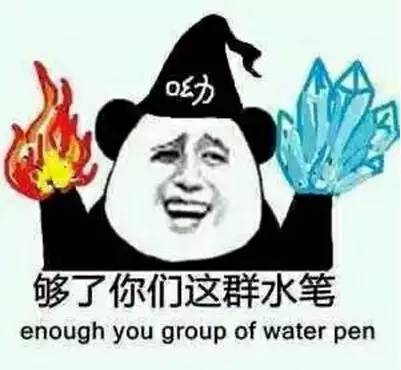 够了你们这群水笔（enough you group of water pen）