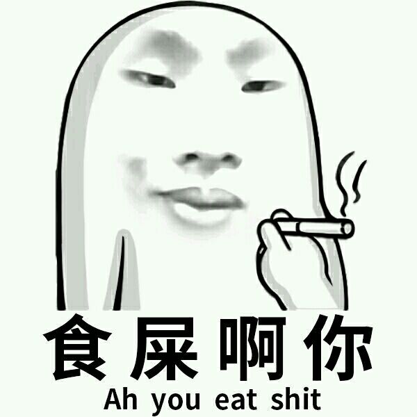 食屎啊你（Ah you eat shit）