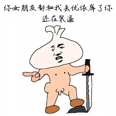 你女朋友都和我去优衣库了，你还在装逼？