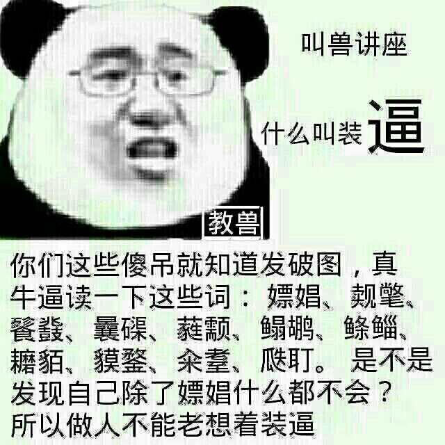 叫兽讲座：什么叫装逼