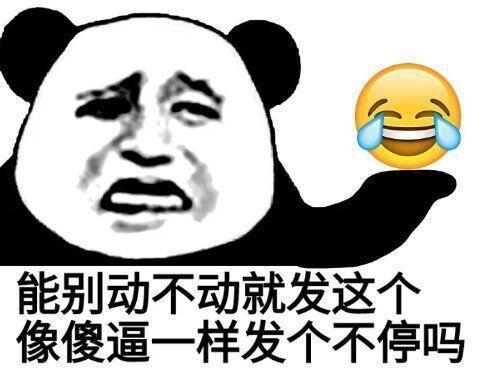 能动不动就发这个像傻逼一样发个不停吗？