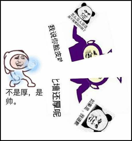 我说你脸皮怎么比墙还厚呢？不是厚，是帅