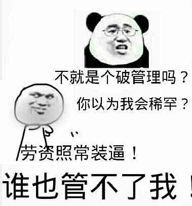 不就是个破管理吗？你以为我会稀罕？劳资照样装逼！谁也管不了我！