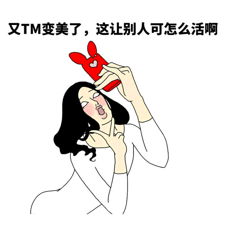 又TM变美了，这让别人可怎么活啊