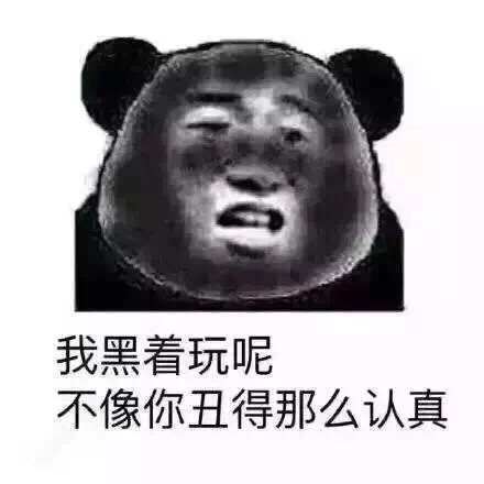 我黑着玩呢