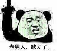 老男人，缺爱了