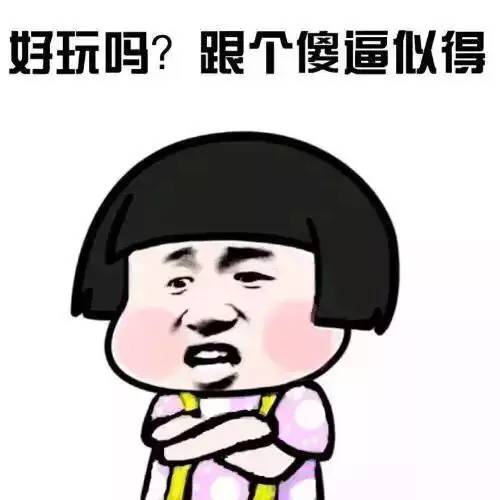 好玩吗？跟个傻逼似的